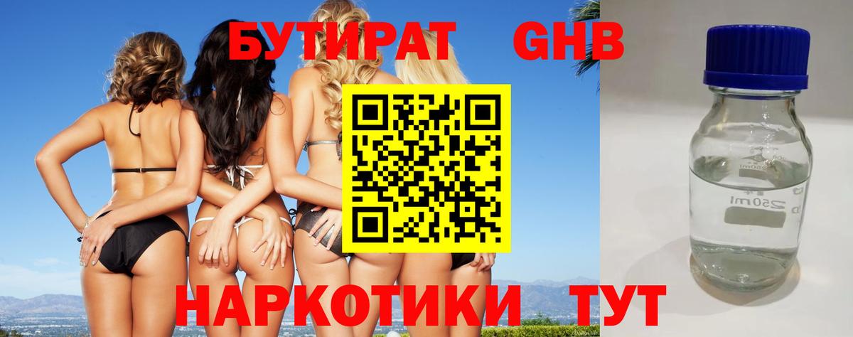 Бутират Butirat Архангельск