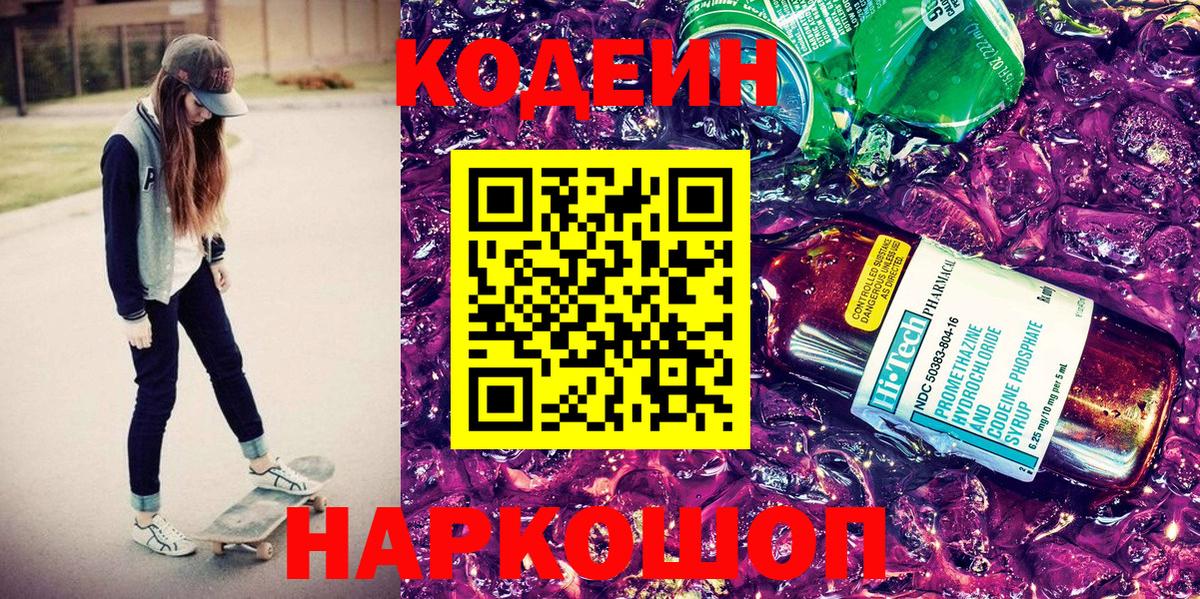 Кодеин Purple Drank  Кодеин Purple Drank  Архангельск  где купить   Вход с VPN 